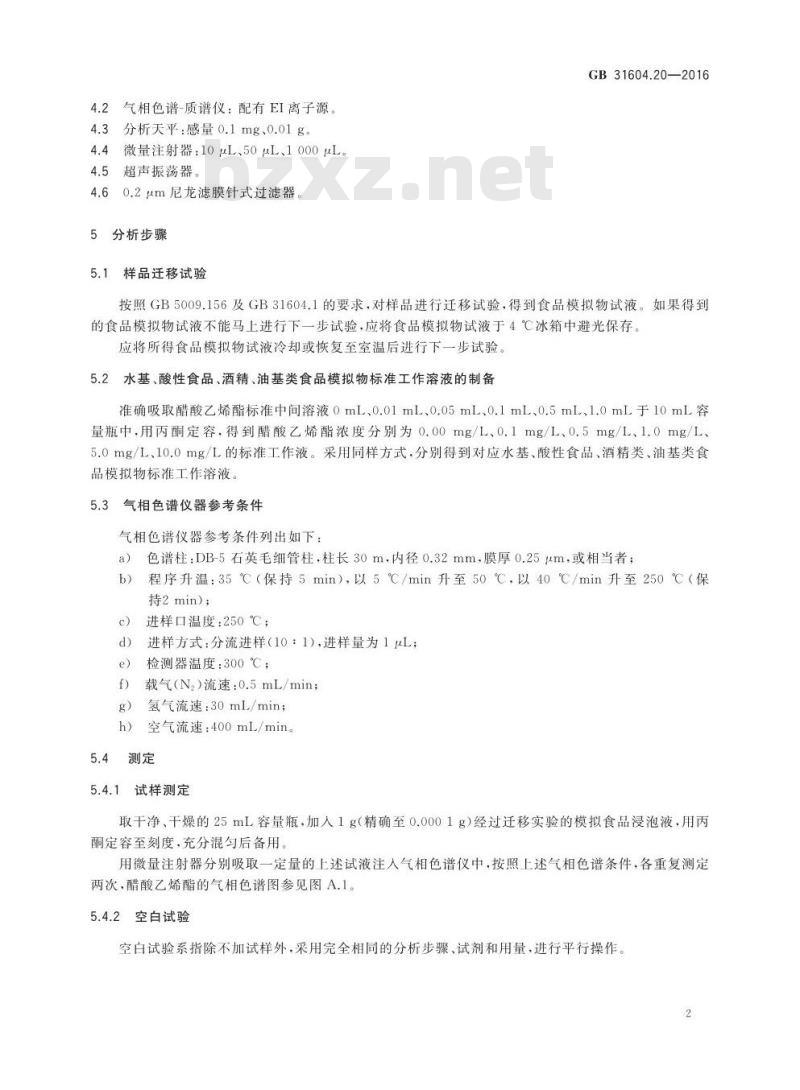 GB 31604.20-2016 食品安全国家标准 食品接触材料及制品 醋酸乙烯酯迁移量的测定