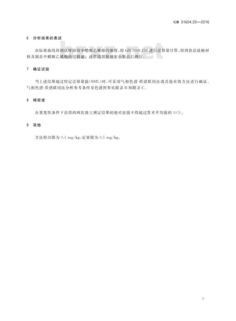 GB 31604.20-2016 食品安全国家标准 食品接触材料及制品 醋酸乙烯酯迁移量的测定