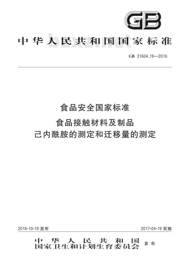 GB 31604.19-2016 食品安全国家标准 食品接触材料及制品 己内酰胺的测定和迁移量的测定