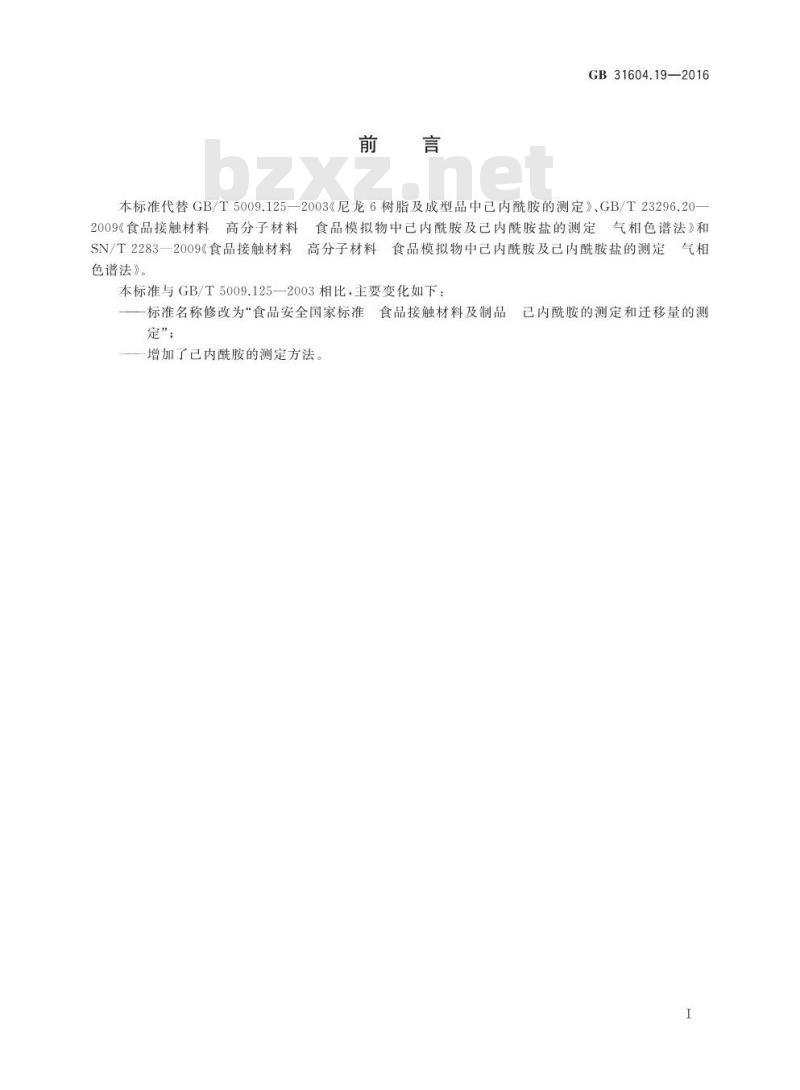 GB 31604.19-2016 食品安全国家标准 食品接触材料及制品 己内酰胺的测定和迁移量的测定