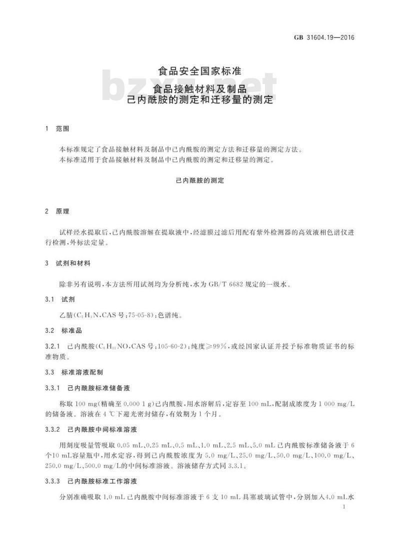 GB 31604.19-2016 食品安全国家标准 食品接触材料及制品 己内酰胺的测定和迁移量的测定