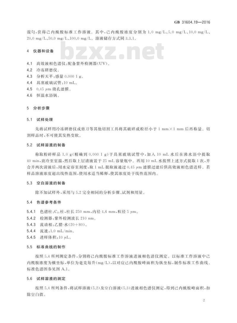GB 31604.19-2016 食品安全国家标准 食品接触材料及制品 己内酰胺的测定和迁移量的测定