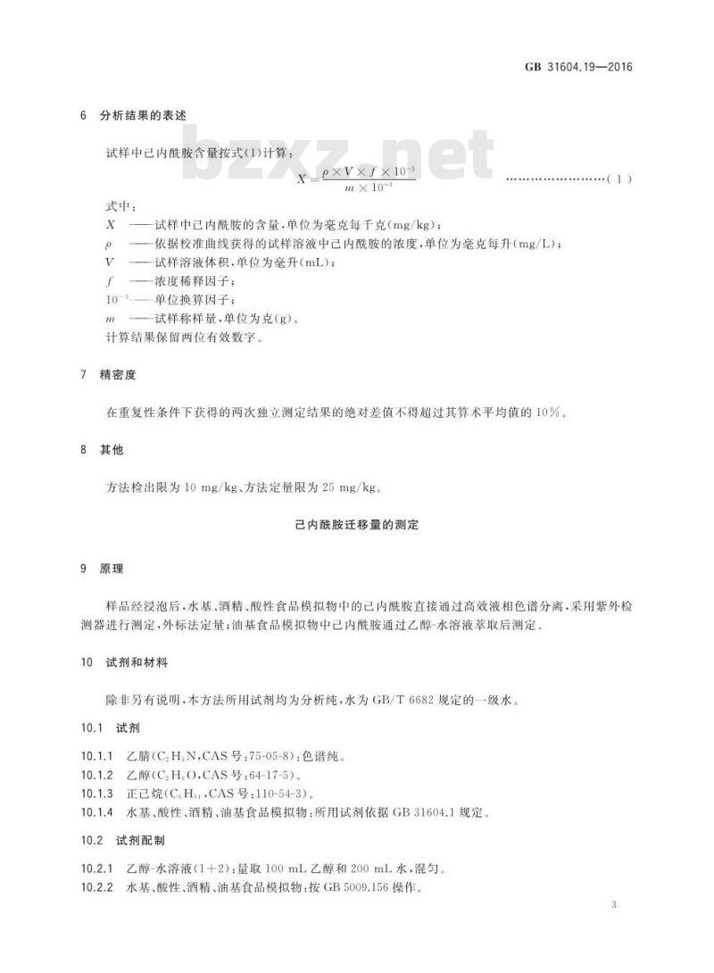 GB 31604.19-2016 食品安全国家标准 食品接触材料及制品 己内酰胺的测定和迁移量的测定