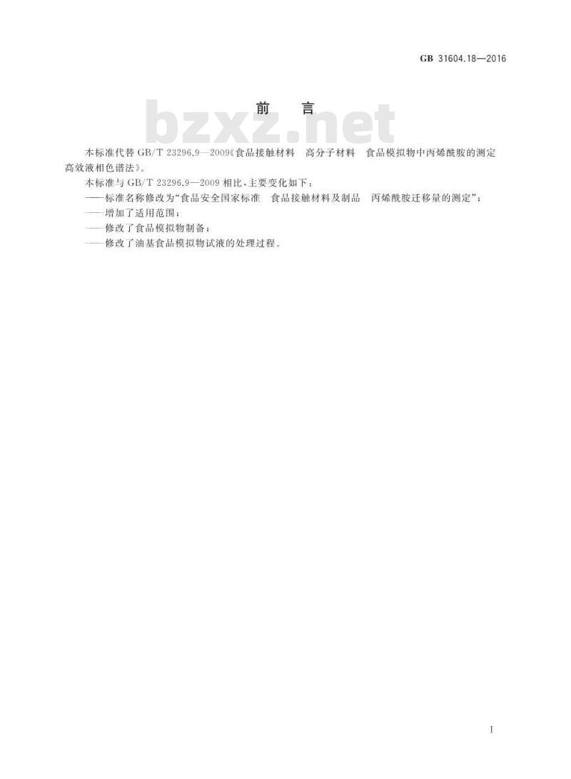 GB 31604.18-2016 食品安全国家标准 食品接触材料及制品 丙烯酰胺迁移量的测定