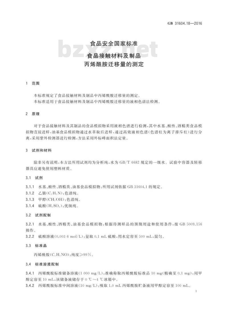 GB 31604.18-2016 食品安全国家标准 食品接触材料及制品 丙烯酰胺迁移量的测定