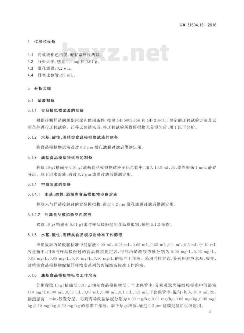 GB 31604.18-2016 食品安全国家标准 食品接触材料及制品 丙烯酰胺迁移量的测定