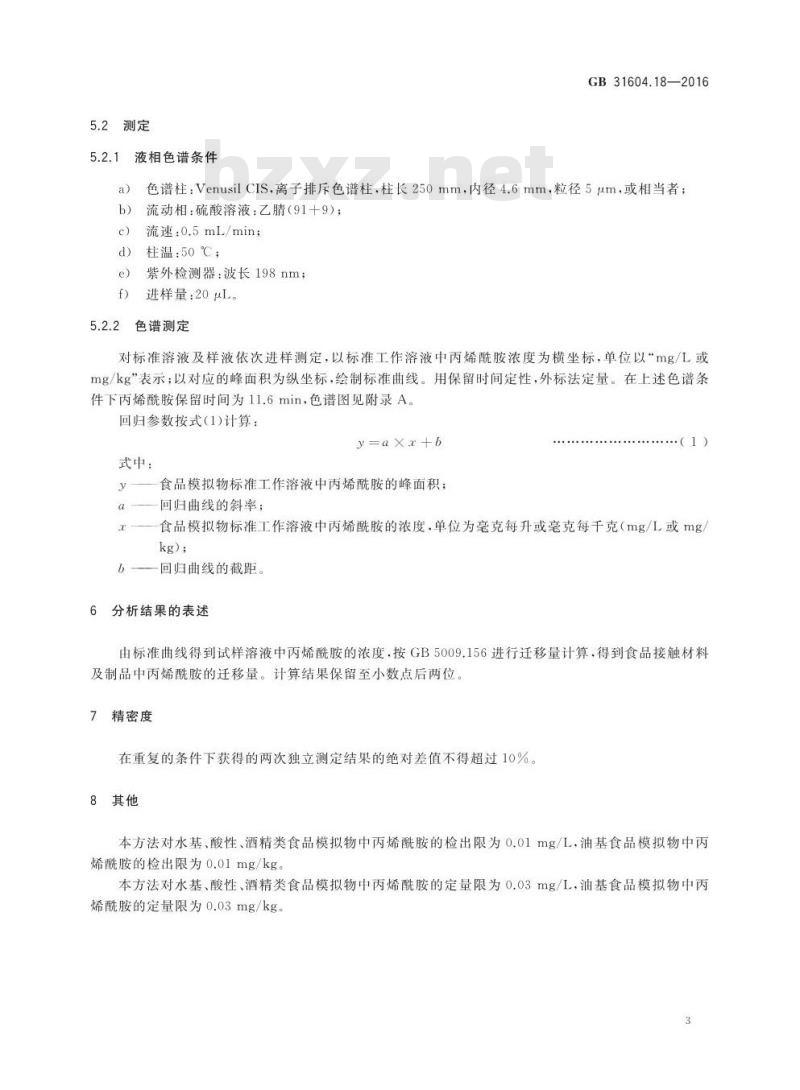 GB 31604.18-2016 食品安全国家标准 食品接触材料及制品 丙烯酰胺迁移量的测定