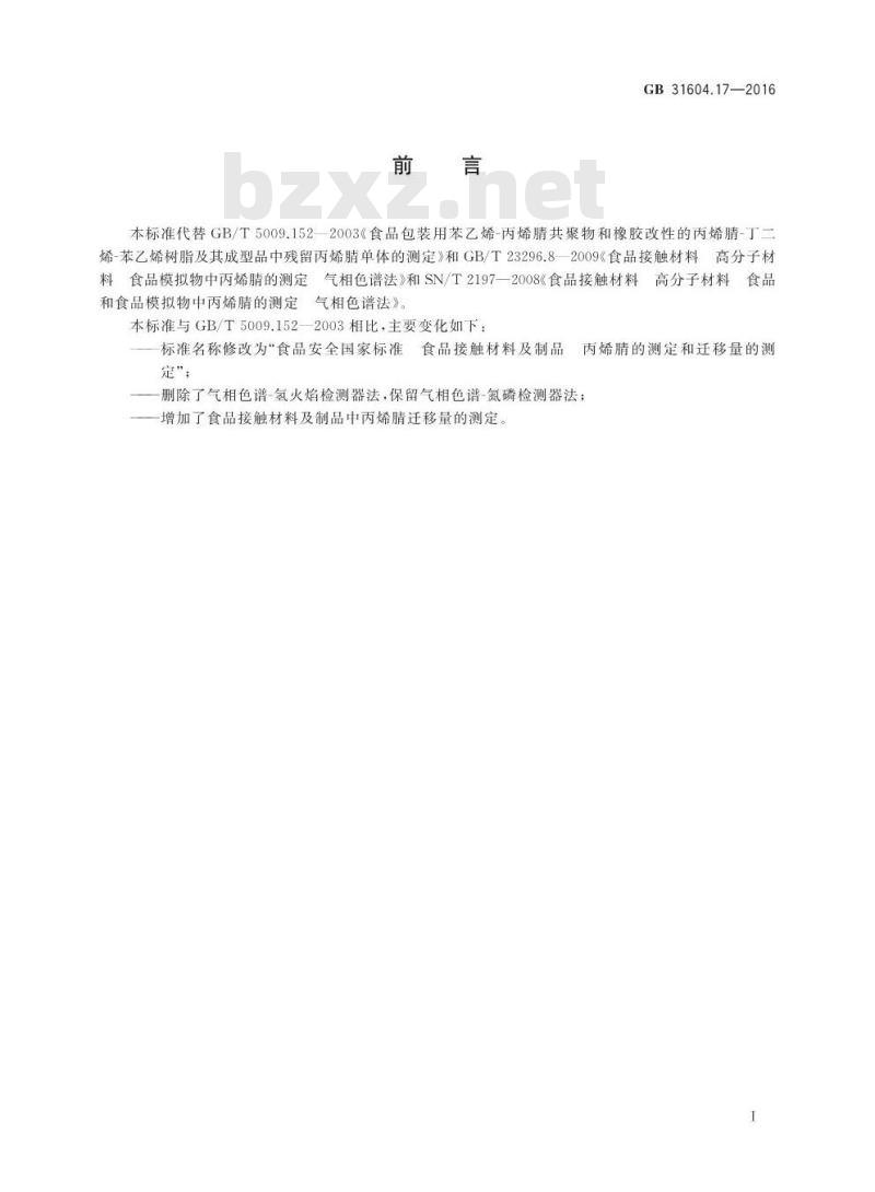 GB 31604.17-2016 食品安全国家标准 食品接触材料及制品 丙烯腈的测定和迁移量的测定