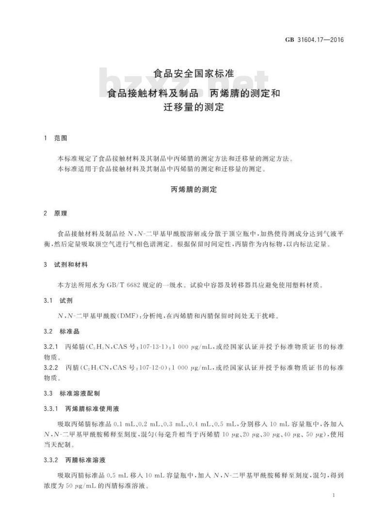 GB 31604.17-2016 食品安全国家标准 食品接触材料及制品 丙烯腈的测定和迁移量的测定