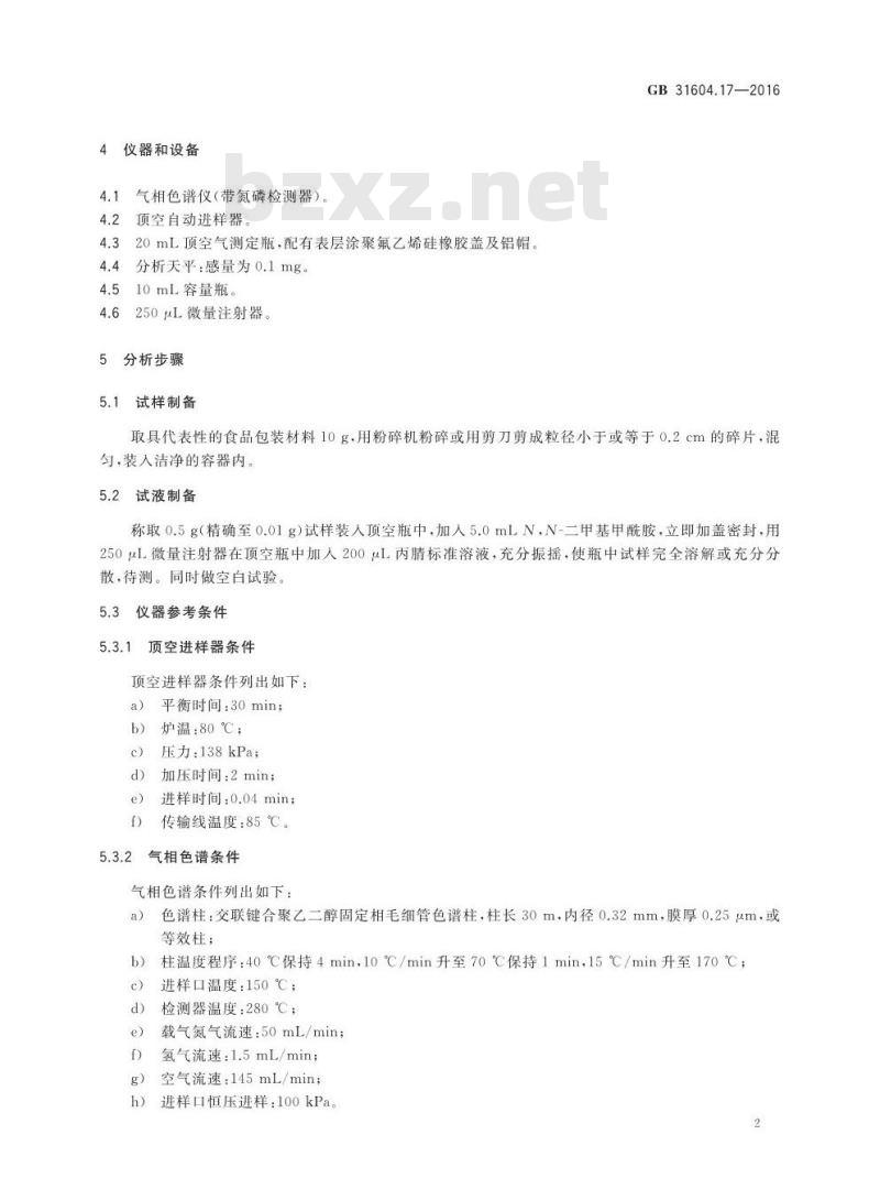 GB 31604.17-2016 食品安全国家标准 食品接触材料及制品 丙烯腈的测定和迁移量的测定