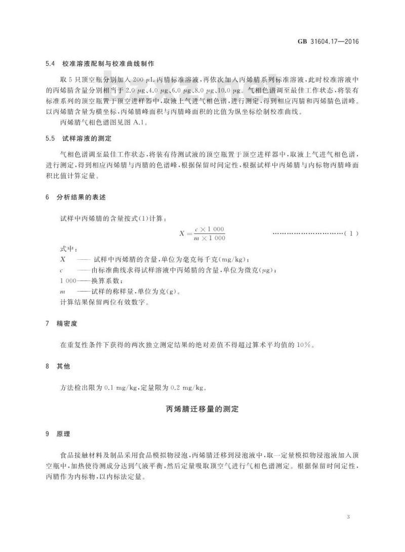 GB 31604.17-2016 食品安全国家标准 食品接触材料及制品 丙烯腈的测定和迁移量的测定