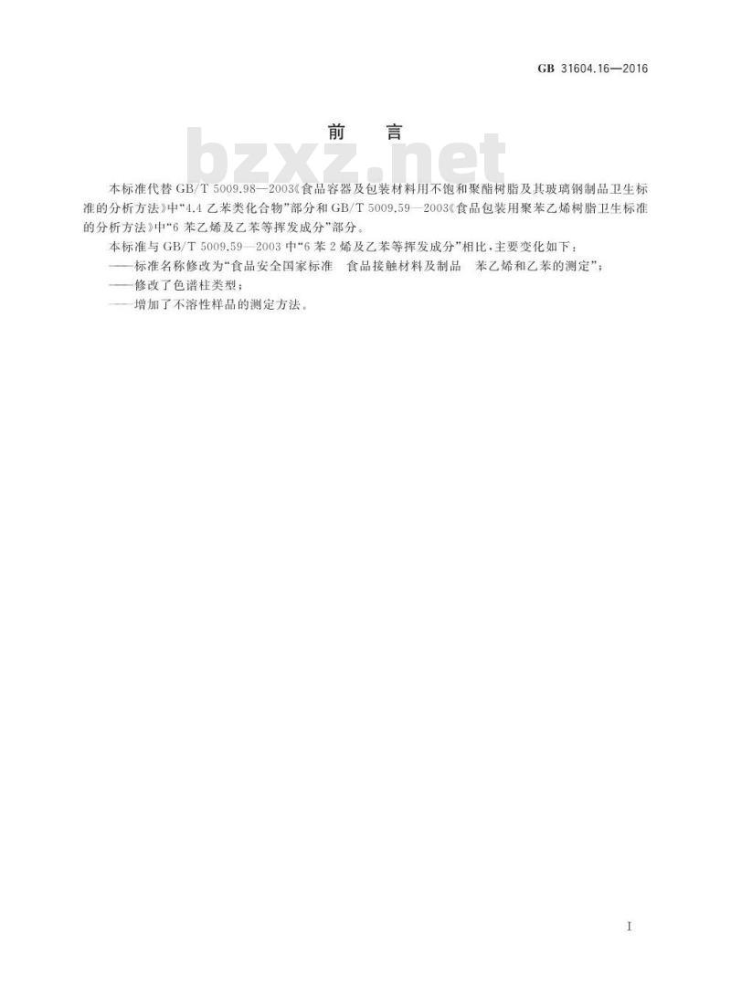 GB 31604.16-2016 食品安全国家标准 食品接触材料及制品 苯乙烯和乙苯的测定
