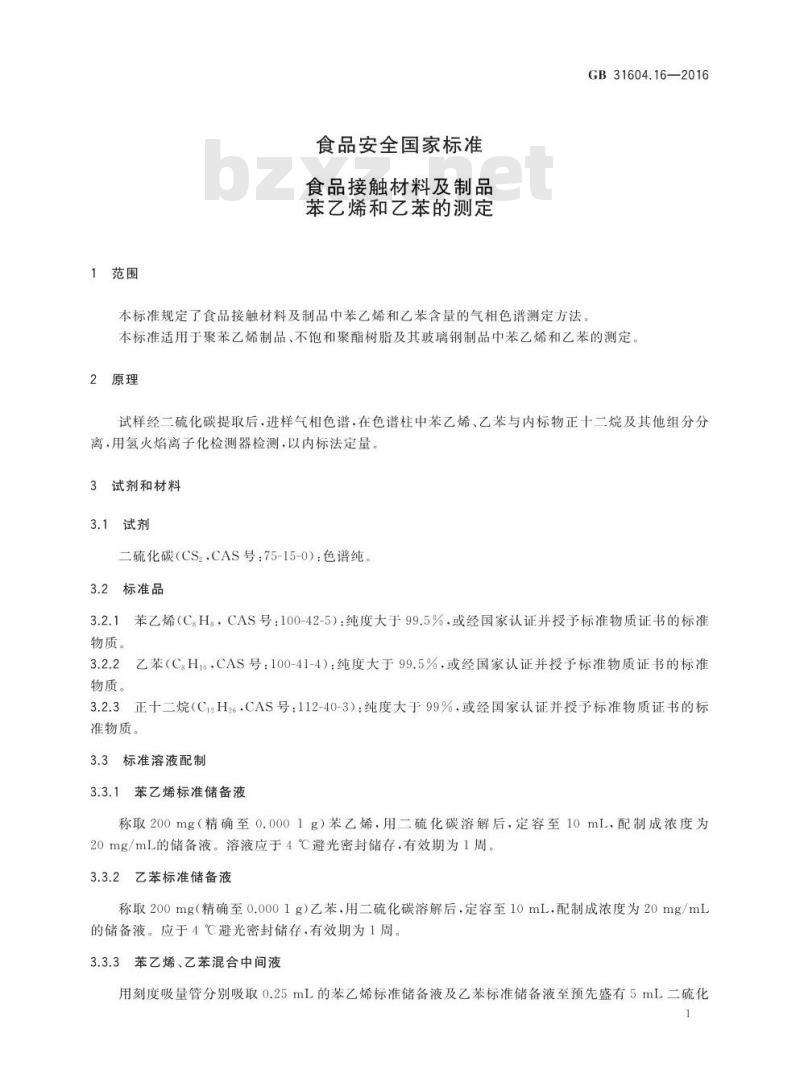 GB 31604.16-2016 食品安全国家标准 食品接触材料及制品 苯乙烯和乙苯的测定
