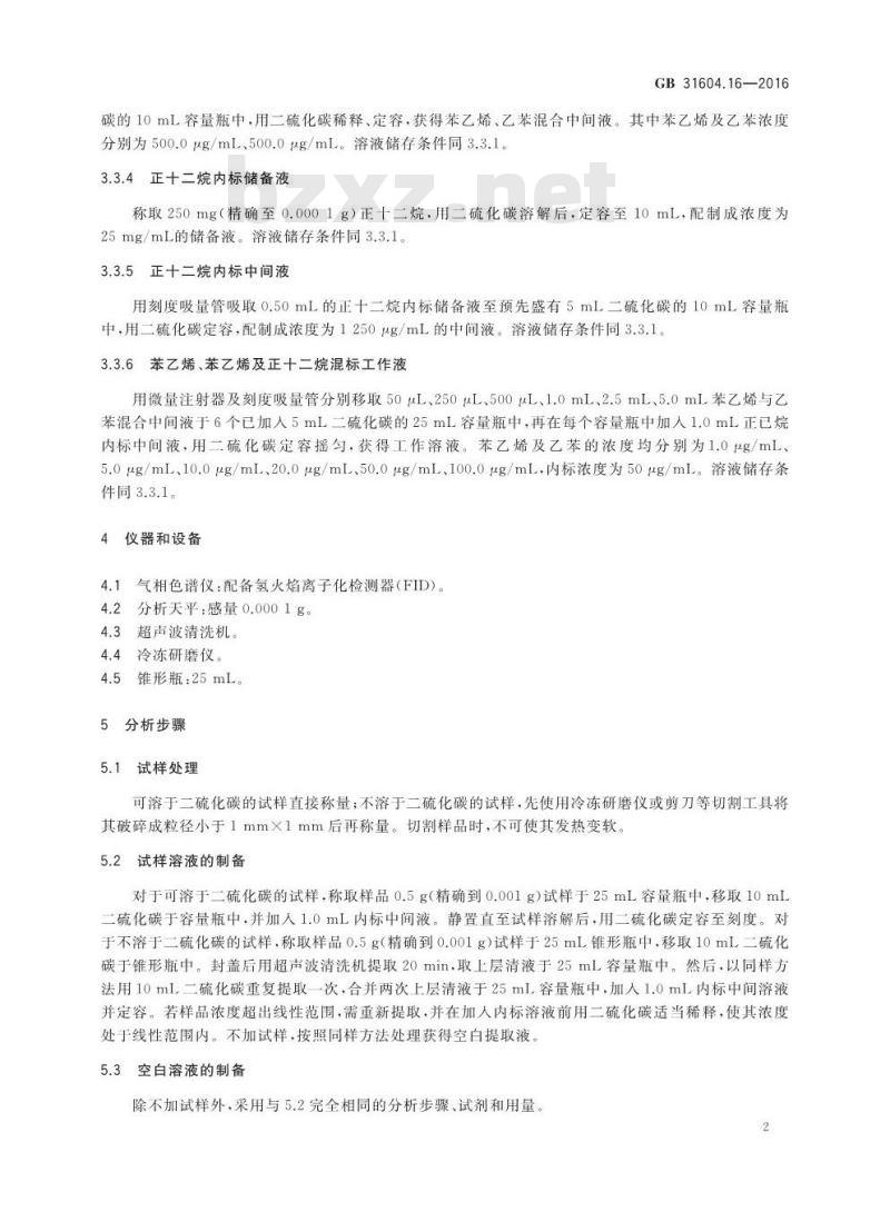GB 31604.16-2016 食品安全国家标准 食品接触材料及制品 苯乙烯和乙苯的测定