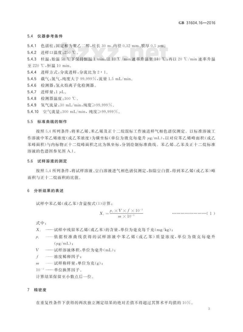 GB 31604.16-2016 食品安全国家标准 食品接触材料及制品 苯乙烯和乙苯的测定