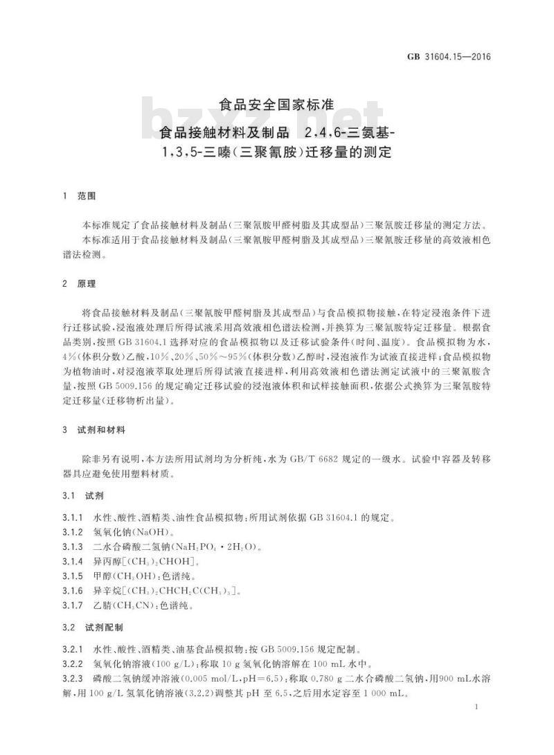 GB 31604.15-2016 食品安全国家标准 食品接触材料及制品 2,4,6-三氨基-1,3,5-三嗪（三聚氰胺）迁移量的测定