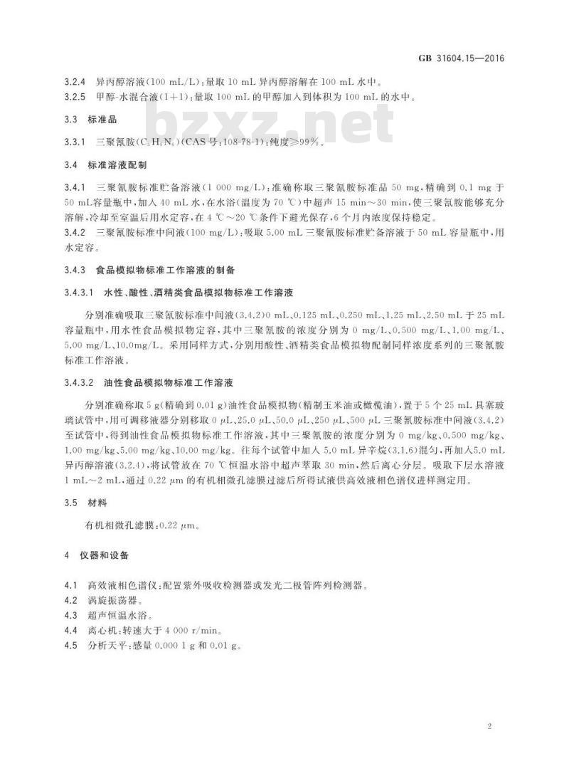 GB 31604.15-2016 食品安全国家标准 食品接触材料及制品 2,4,6-三氨基-1,3,5-三嗪（三聚氰胺）迁移量的测定