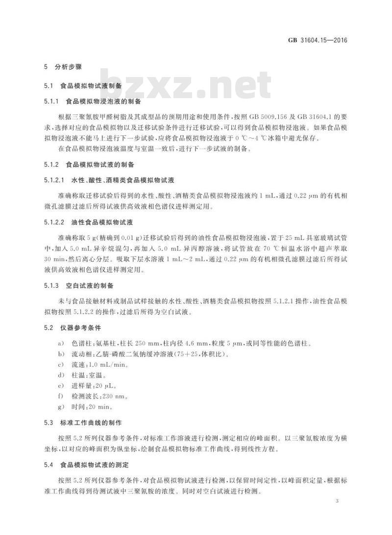 GB 31604.15-2016 食品安全国家标准 食品接触材料及制品 2,4,6-三氨基-1,3,5-三嗪（三聚氰胺）迁移量的测定
