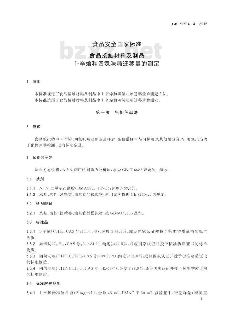 GB 31604.14-2016 食品安全国家标准 食品接触材料及制品 1-辛烯和四氢呋喃迁移量的测定