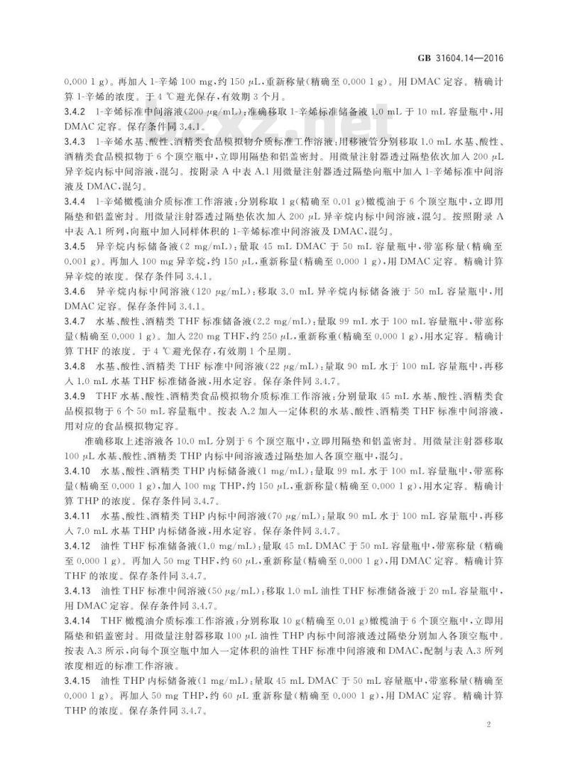 GB 31604.14-2016 食品安全国家标准 食品接触材料及制品 1-辛烯和四氢呋喃迁移量的测定