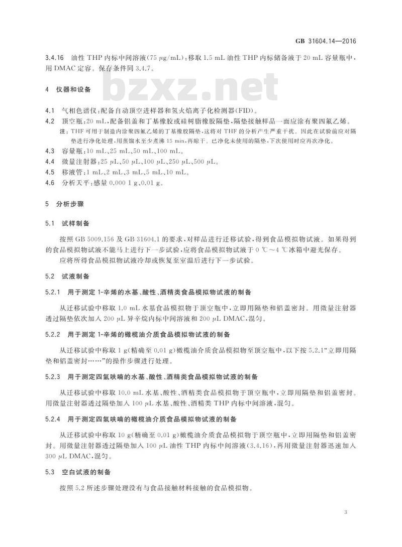 GB 31604.14-2016 食品安全国家标准 食品接触材料及制品 1-辛烯和四氢呋喃迁移量的测定