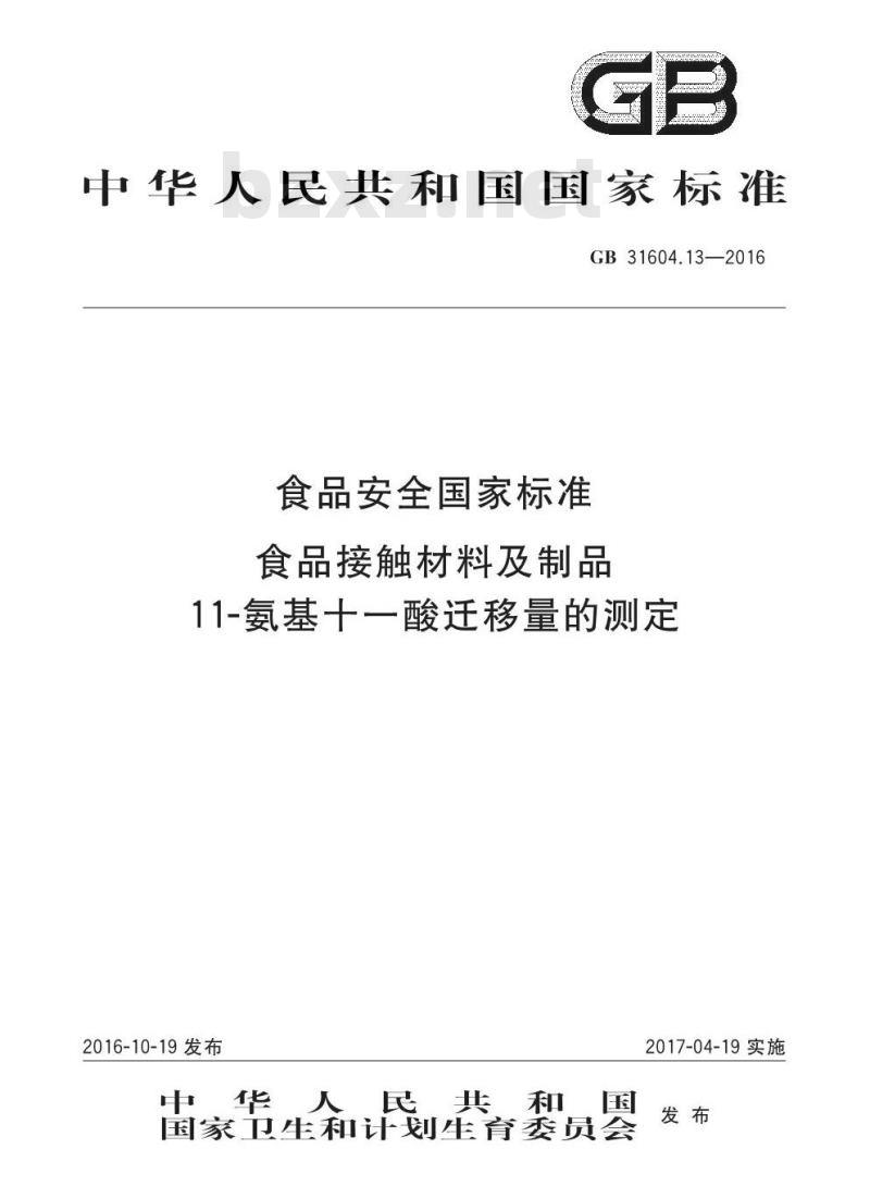 GB 31604.13-2016 食品安全国家标准 食品接触材料及制品 11-氨基十一酸迁移量的测定