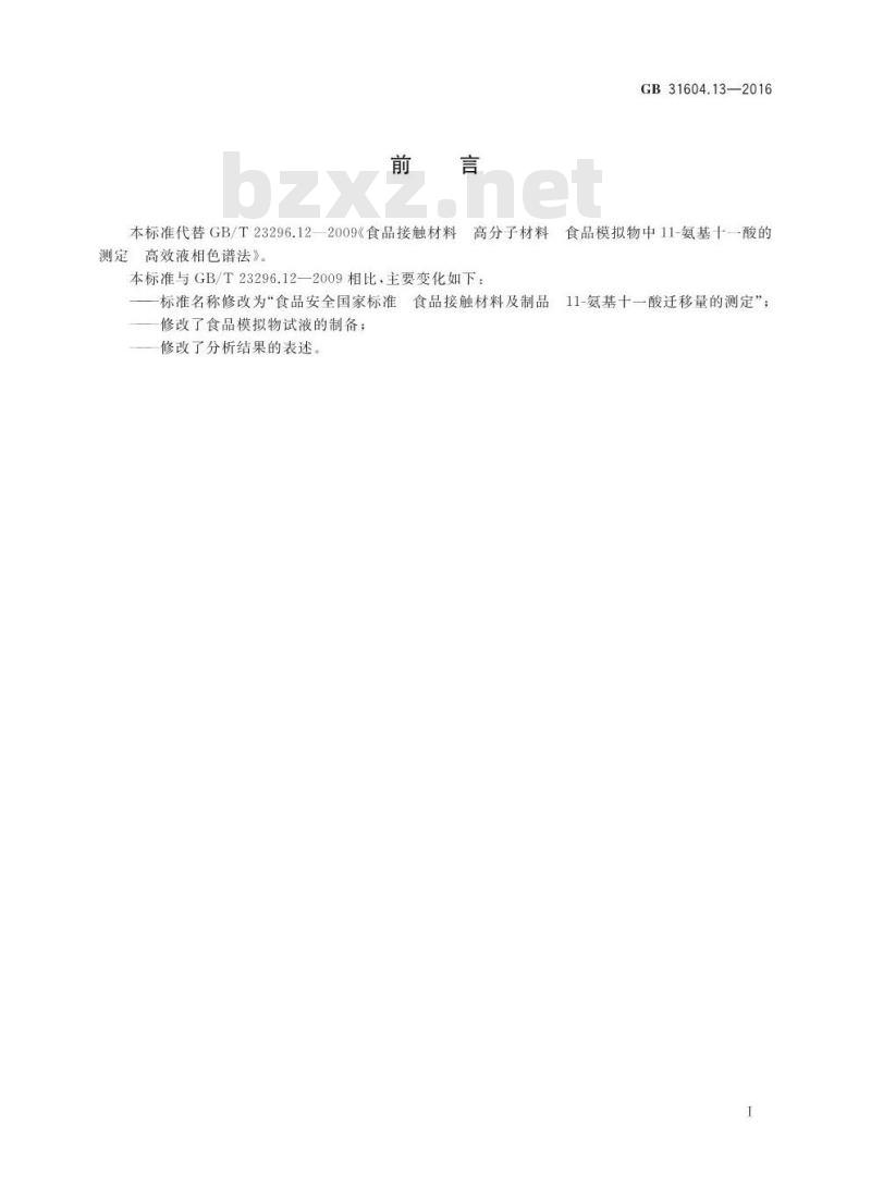 GB 31604.13-2016 食品安全国家标准 食品接触材料及制品 11-氨基十一酸迁移量的测定