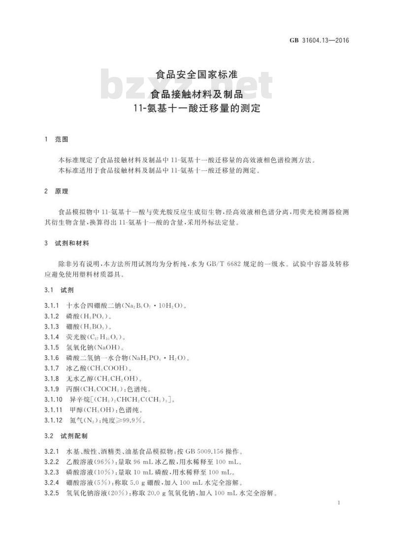 GB 31604.13-2016 食品安全国家标准 食品接触材料及制品 11-氨基十一酸迁移量的测定