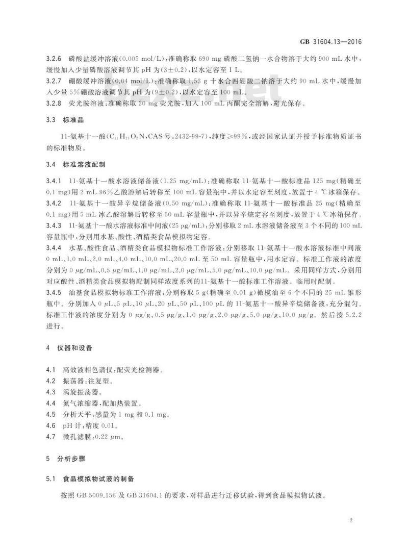 GB 31604.13-2016 食品安全国家标准 食品接触材料及制品 11-氨基十一酸迁移量的测定