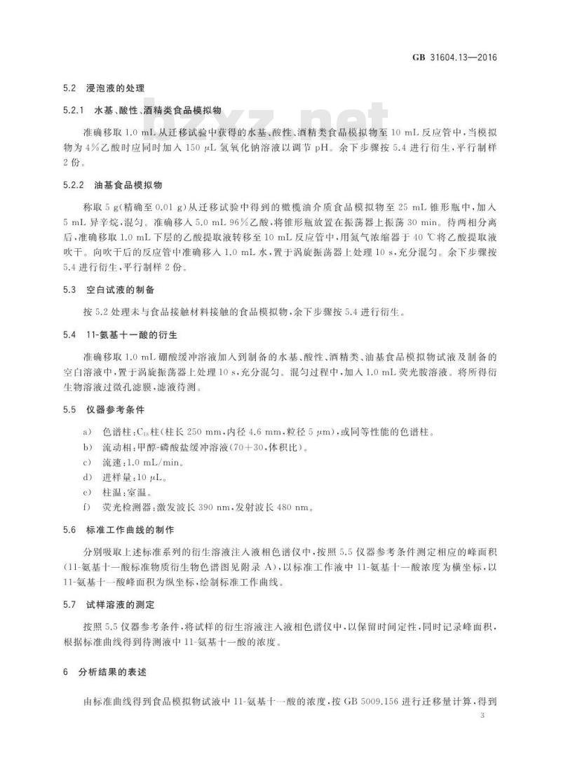 GB 31604.13-2016 食品安全国家标准 食品接触材料及制品 11-氨基十一酸迁移量的测定