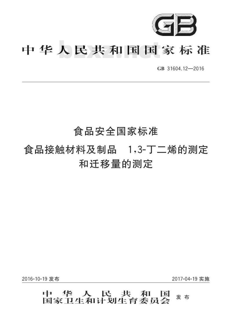GB 31604.12-2016 食品安全国家标准 食品接触材料及制品 1,3-丁二烯的测定和迁移量的测定
