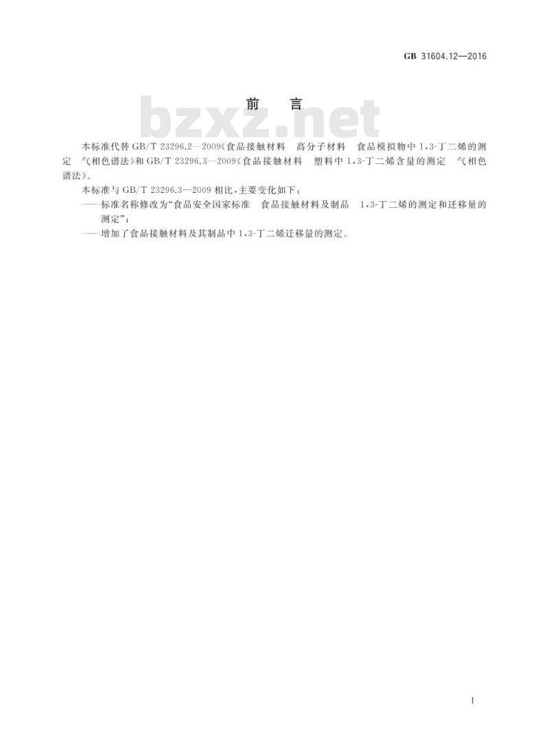 GB 31604.12-2016 食品安全国家标准 食品接触材料及制品 1,3-丁二烯的测定和迁移量的测定