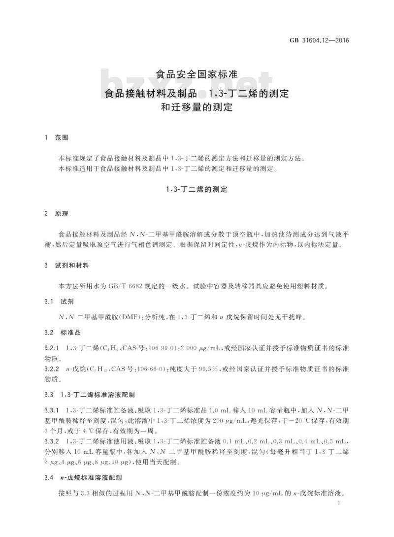 GB 31604.12-2016 食品安全国家标准 食品接触材料及制品 1,3-丁二烯的测定和迁移量的测定