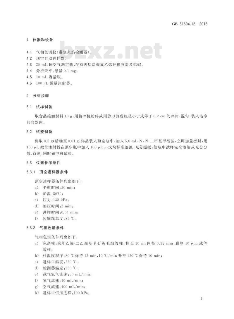 GB 31604.12-2016 食品安全国家标准 食品接触材料及制品 1,3-丁二烯的测定和迁移量的测定