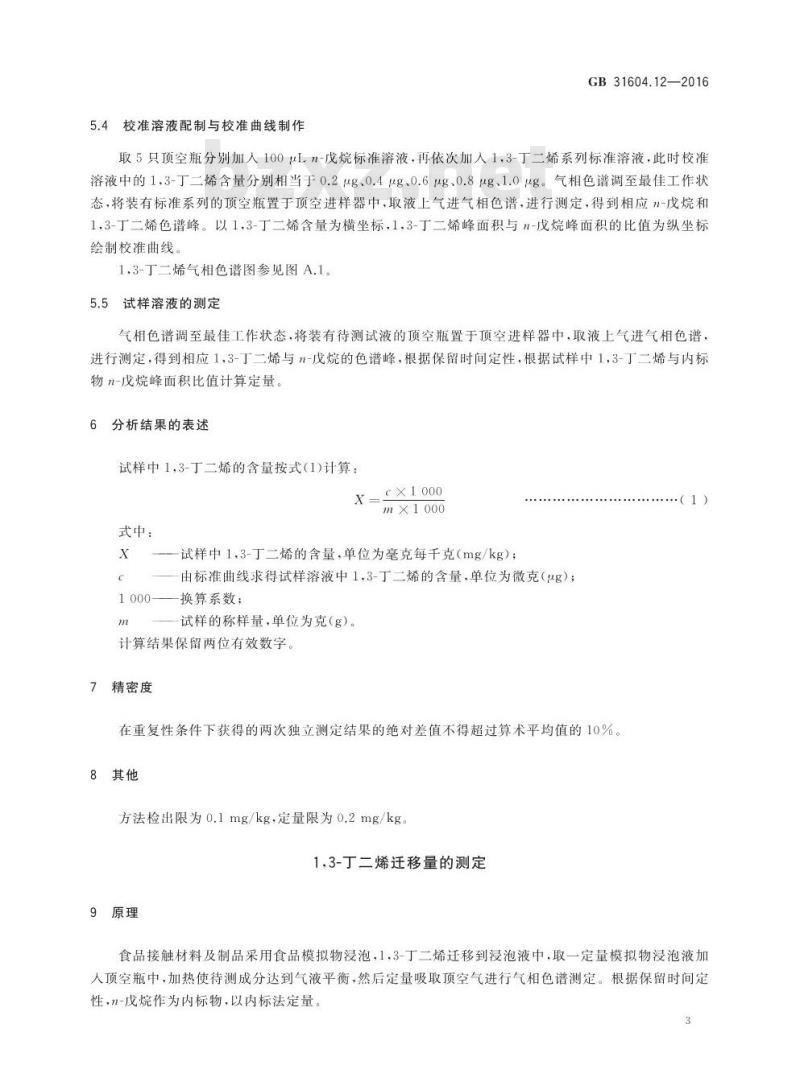 GB 31604.12-2016 食品安全国家标准 食品接触材料及制品 1,3-丁二烯的测定和迁移量的测定