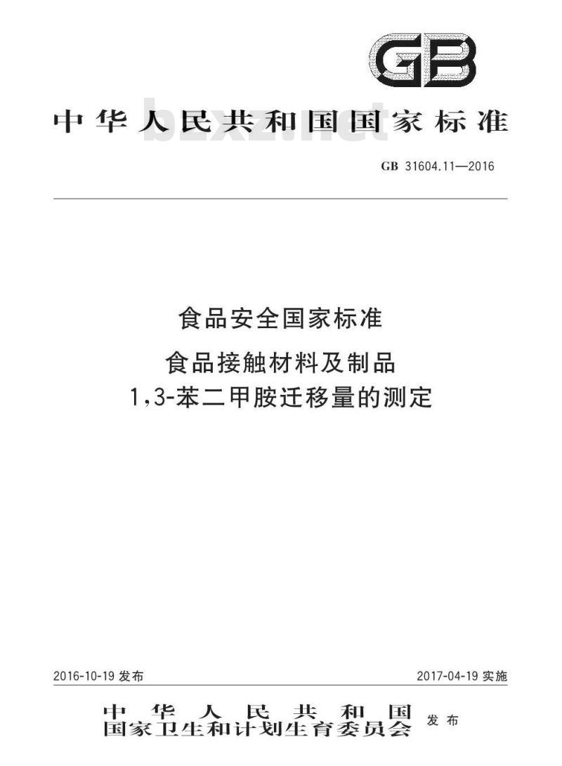 GB 31604.11-2016 食品安全国家标准 食品接触材料及制品 1,3-苯二甲胺迁移量的测定
