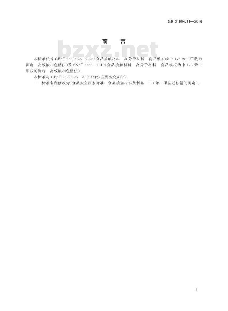 GB 31604.11-2016 食品安全国家标准 食品接触材料及制品 1,3-苯二甲胺迁移量的测定