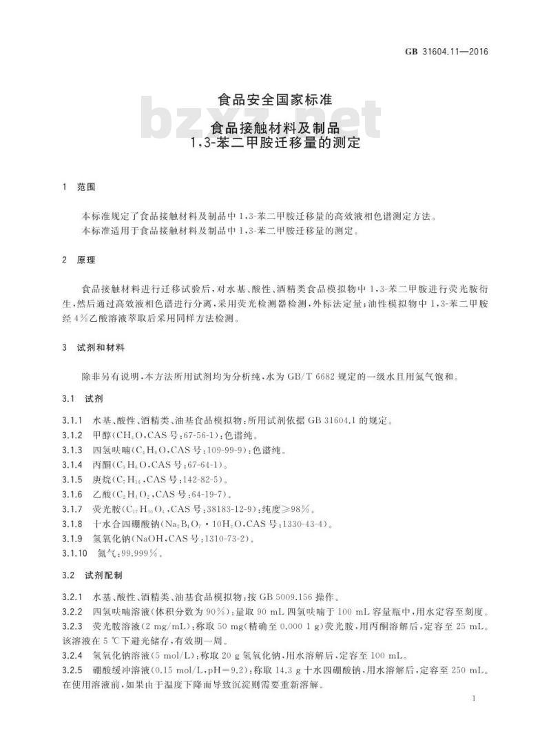 GB 31604.11-2016 食品安全国家标准 食品接触材料及制品 1,3-苯二甲胺迁移量的测定