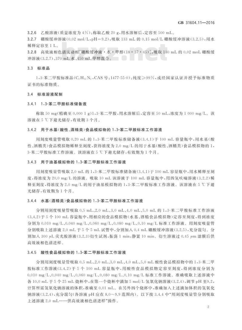 GB 31604.11-2016 食品安全国家标准 食品接触材料及制品 1,3-苯二甲胺迁移量的测定