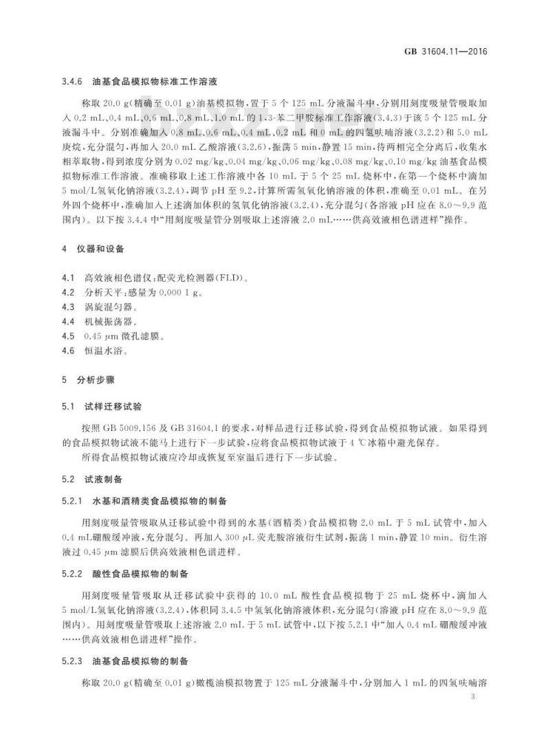 GB 31604.11-2016 食品安全国家标准 食品接触材料及制品 1,3-苯二甲胺迁移量的测定
