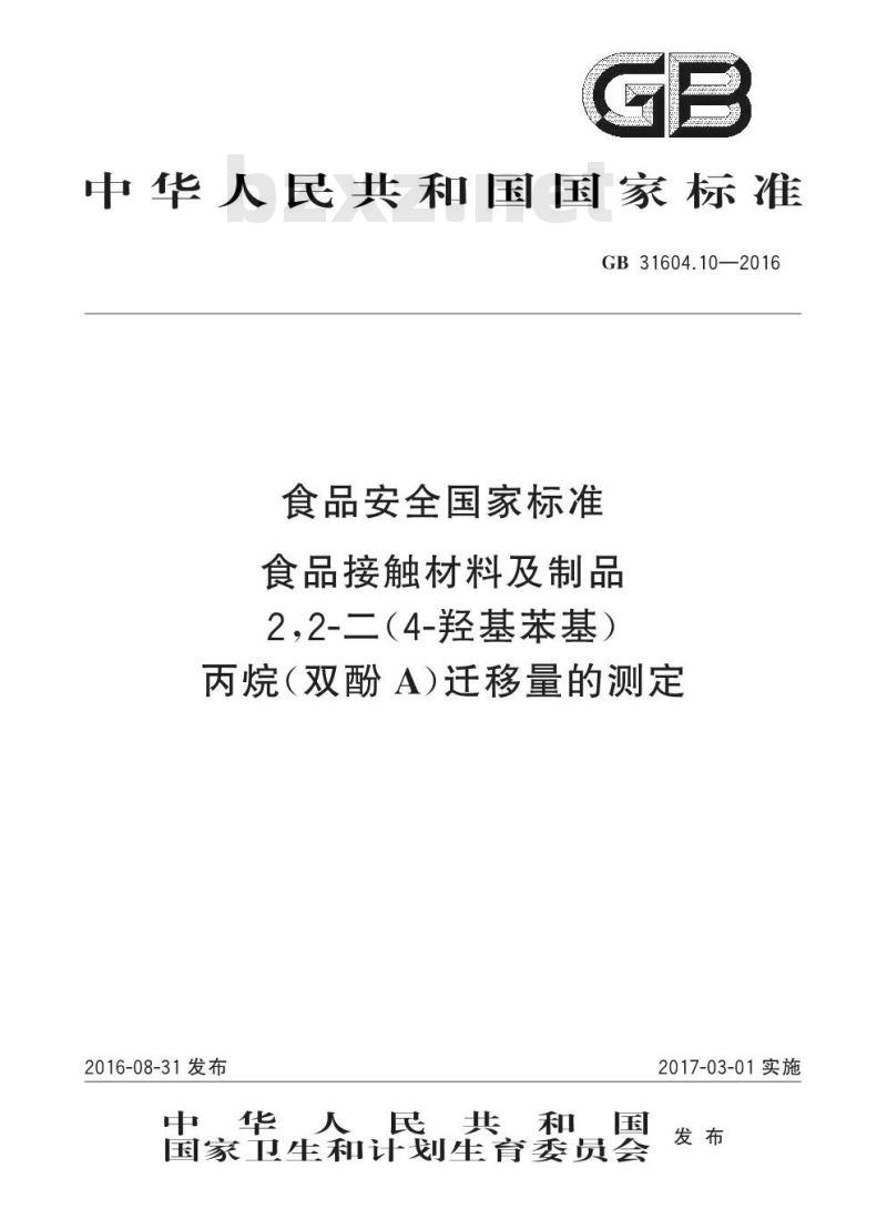 GB 31604.10-2016 食品安全国家标准 食品接触材料及制品 2,2-二（4-羟基苯基）丙烷（双酚A）迁移量的测定