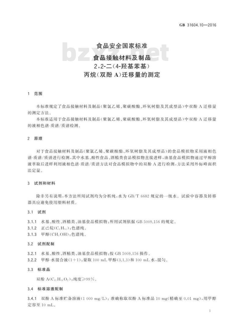 GB 31604.10-2016 食品安全国家标准 食品接触材料及制品 2,2-二（4-羟基苯基）丙烷（双酚A）迁移量的测定