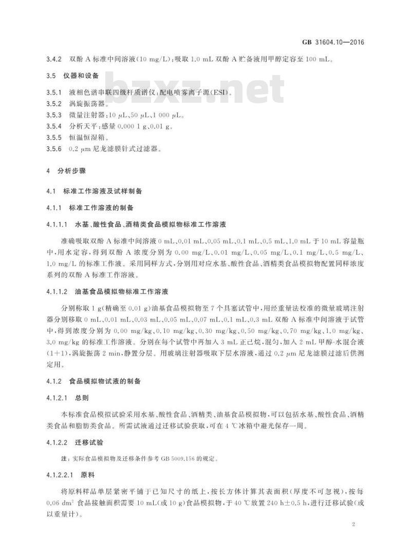 GB 31604.10-2016 食品安全国家标准 食品接触材料及制品 2,2-二（4-羟基苯基）丙烷（双酚A）迁移量的测定