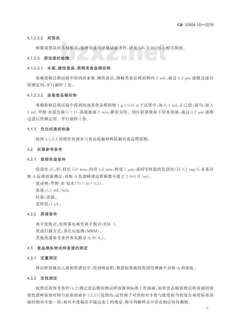 GB 31604.10-2016 食品安全国家标准 食品接触材料及制品 2,2-二（4-羟基苯基）丙烷（双酚A）迁移量的测定
