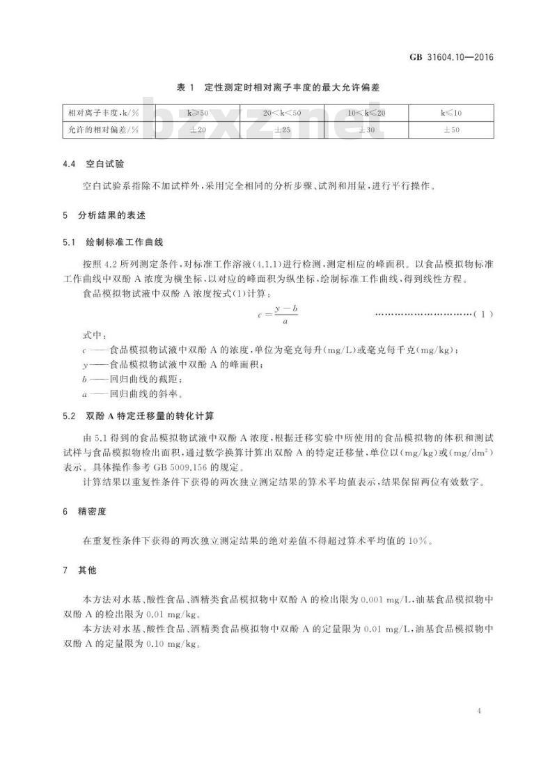 GB 31604.10-2016 食品安全国家标准 食品接触材料及制品 2,2-二（4-羟基苯基）丙烷（双酚A）迁移量的测定