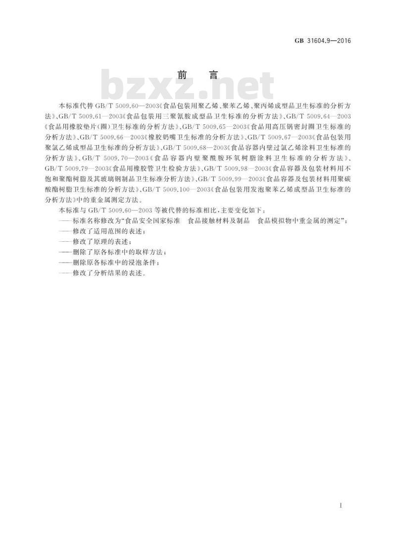 GB 31604.9-2016 食品安全国家标准 食品接触材料及制品 食品模拟物中重金属的测定