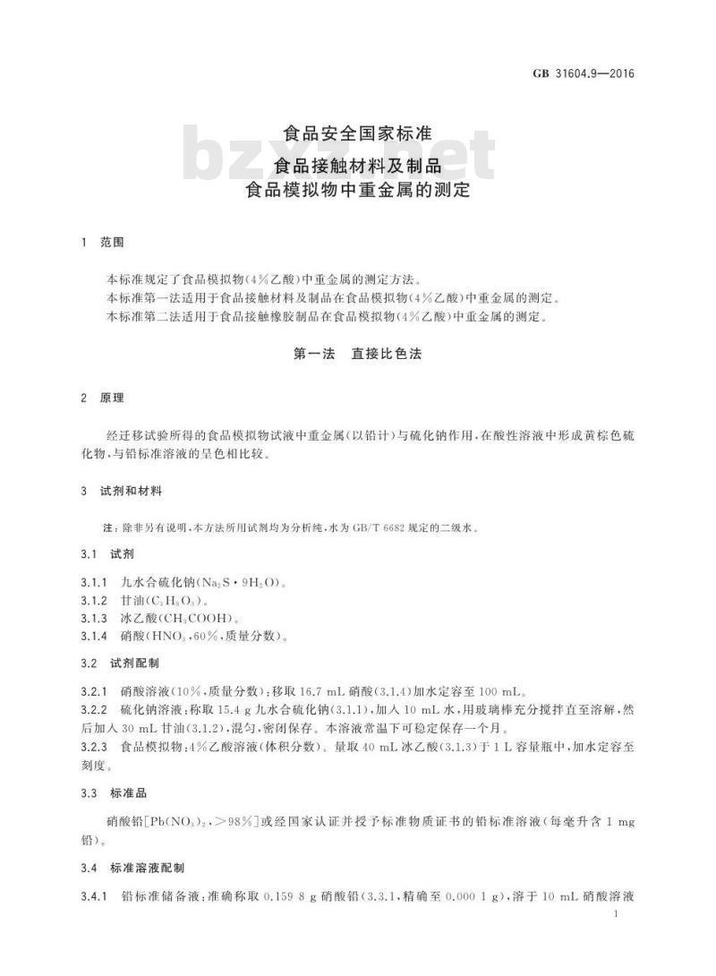 GB 31604.9-2016 食品安全国家标准 食品接触材料及制品 食品模拟物中重金属的测定