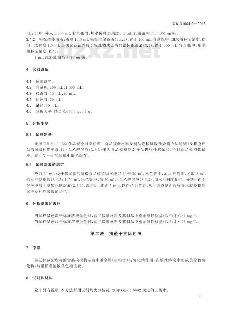 GB 31604.9-2016 食品安全国家标准 食品接触材料及制品 食品模拟物中重金属的测定