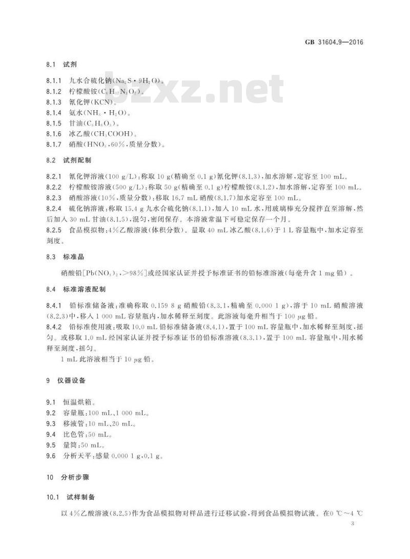 GB 31604.9-2016 食品安全国家标准 食品接触材料及制品 食品模拟物中重金属的测定