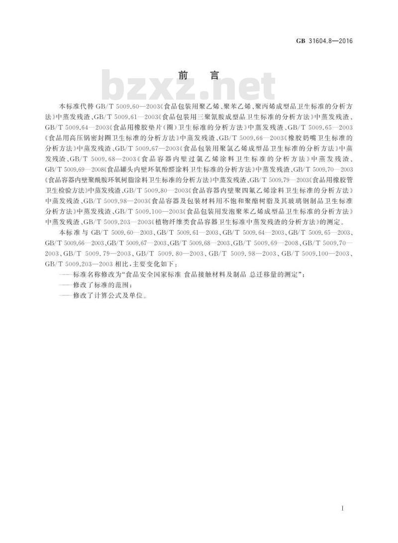 GB 31604.8-2016 食品安全国家标准 食品接触材料及制品 总迁移量的测定